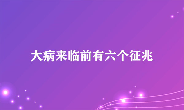 大病来临前有六个征兆