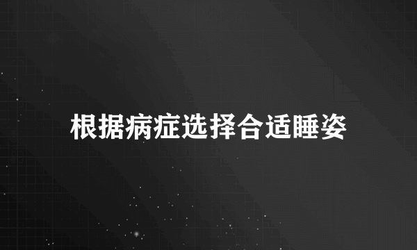 根据病症选择合适睡姿