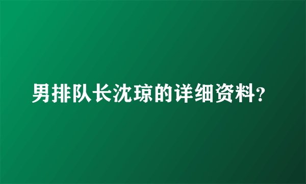 男排队长沈琼的详细资料？