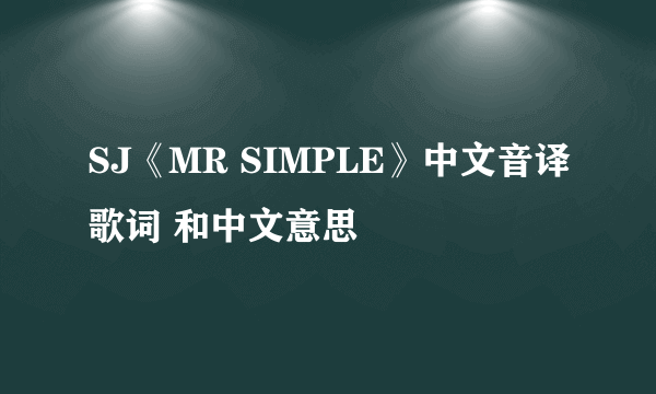 SJ《MR SIMPLE》中文音译歌词 和中文意思