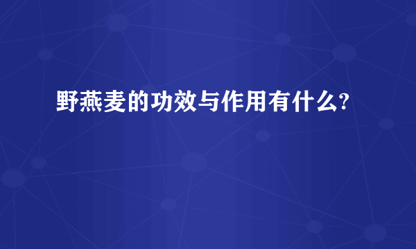 野燕麦的功效与作用有什么?