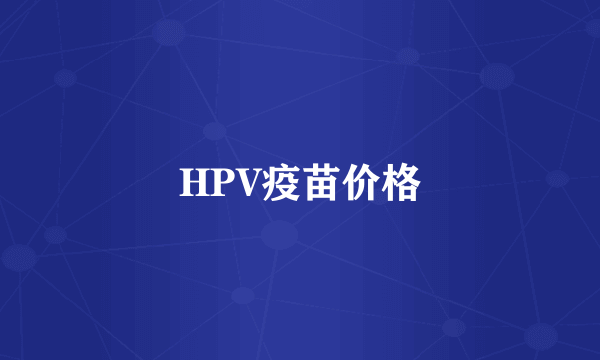 HPV疫苗价格