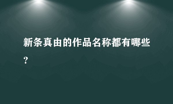 新条真由的作品名称都有哪些？