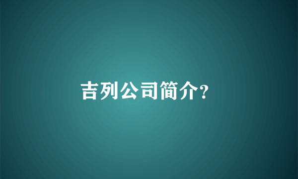 吉列公司简介？