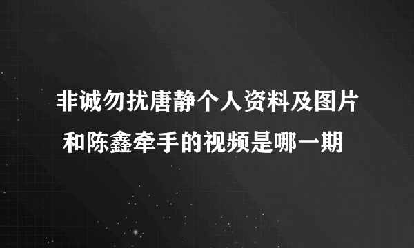 非诚勿扰唐静个人资料及图片 和陈鑫牵手的视频是哪一期