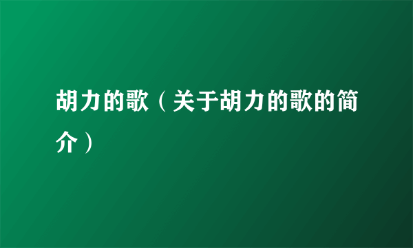 胡力的歌（关于胡力的歌的简介）