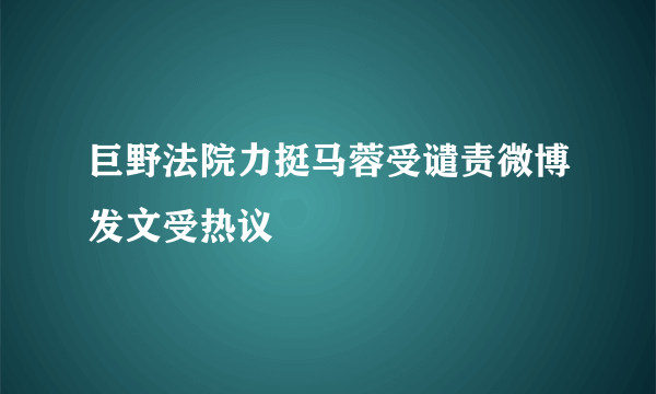 巨野法院力挺马蓉受谴责微博发文受热议