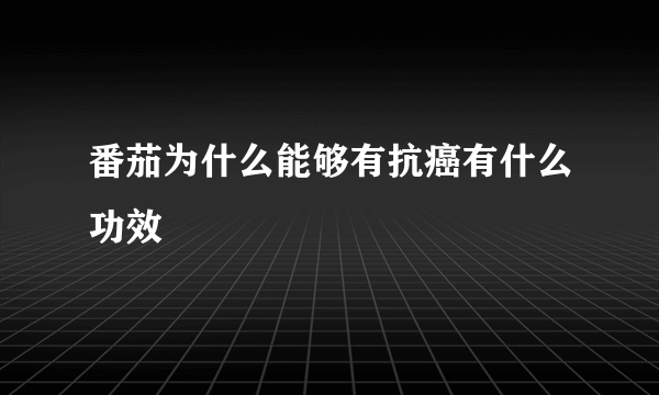 番茄为什么能够有抗癌有什么功效