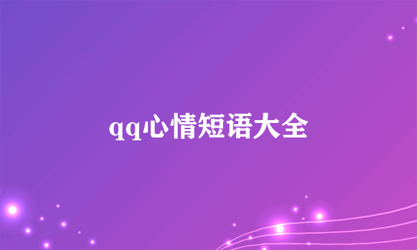 qq心情短语大全