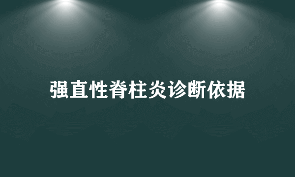 强直性脊柱炎诊断依据