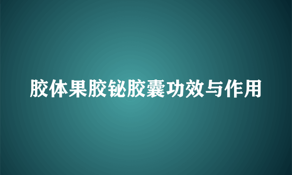 胶体果胶铋胶囊功效与作用