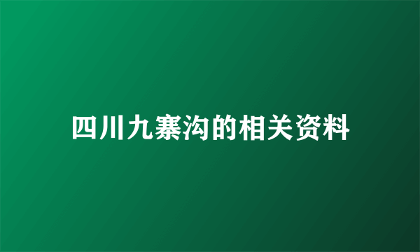 四川九寨沟的相关资料