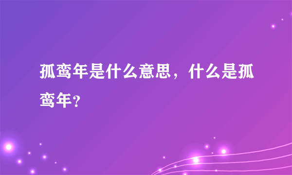 孤鸾年是什么意思，什么是孤鸾年？