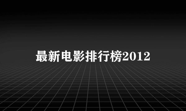 最新电影排行榜2012