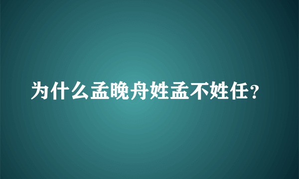 为什么孟晚舟姓孟不姓任？