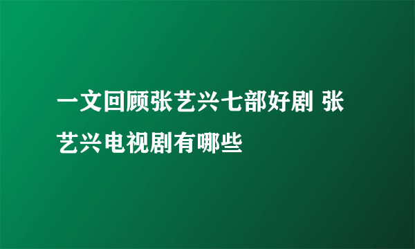 一文回顾张艺兴七部好剧 张艺兴电视剧有哪些