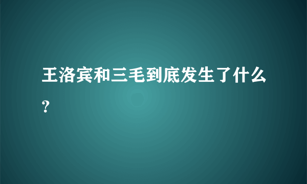 王洛宾和三毛到底发生了什么？