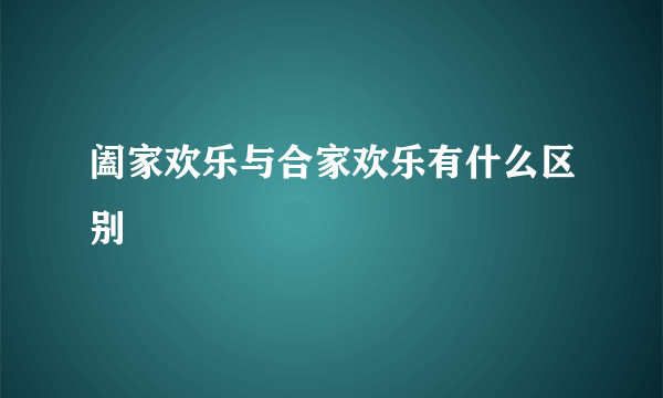 阖家欢乐与合家欢乐有什么区别