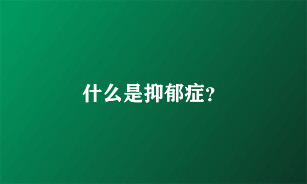 什么是抑郁症？