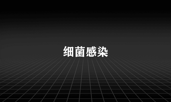 细菌感染