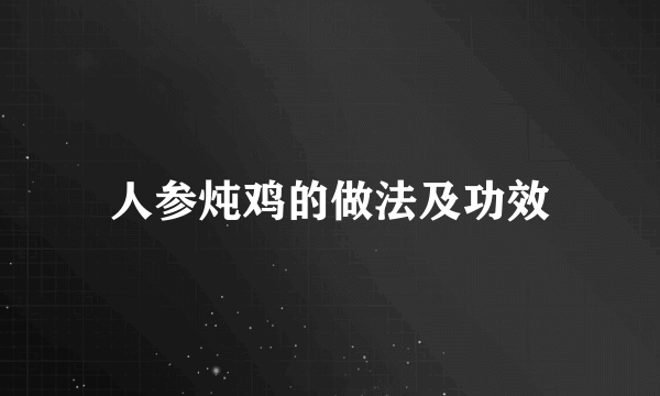 人参炖鸡的做法及功效