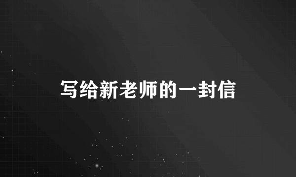 写给新老师的一封信