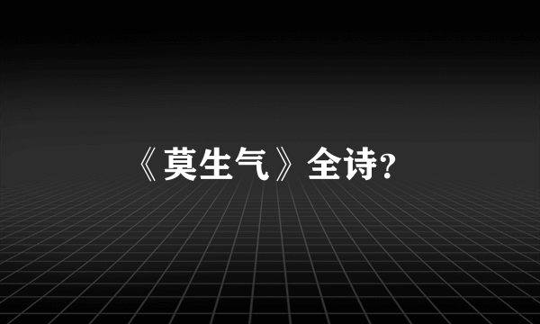 《莫生气》全诗？