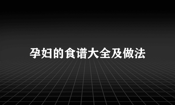 孕妇的食谱大全及做法