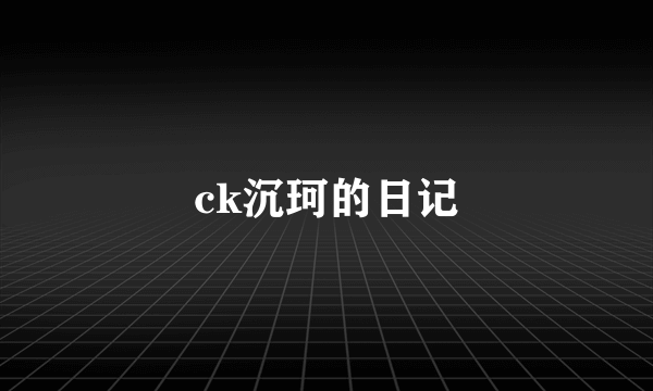 ck沉珂的日记