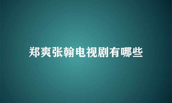 郑爽张翰电视剧有哪些