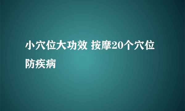 小穴位大功效 按摩20个穴位防疾病