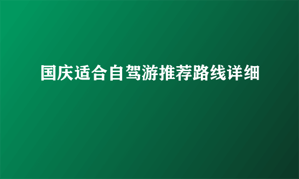 国庆适合自驾游推荐路线详细