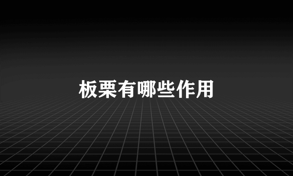 板栗有哪些作用