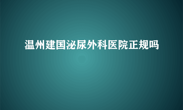 温州建国泌尿外科医院正规吗