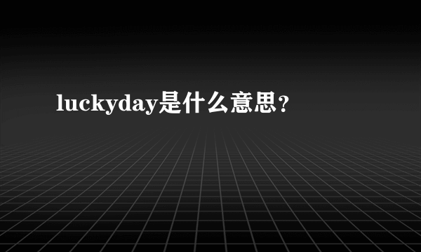 luckyday是什么意思？