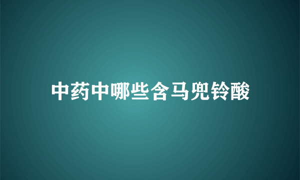 中药中哪些含马兜铃酸