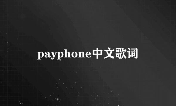 payphone中文歌词