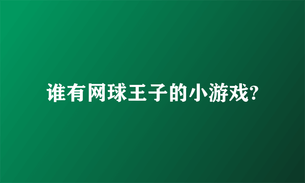 谁有网球王子的小游戏?