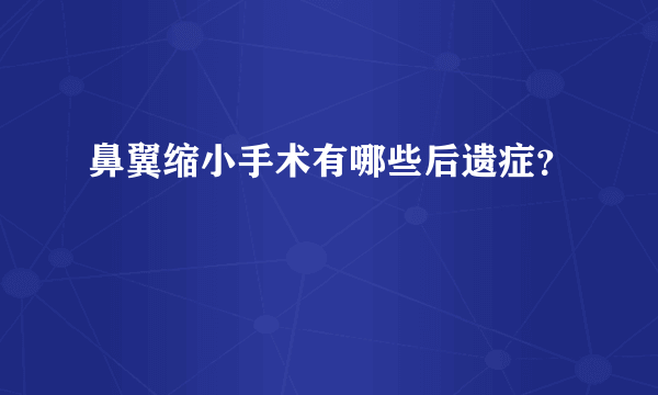 鼻翼缩小手术有哪些后遗症？