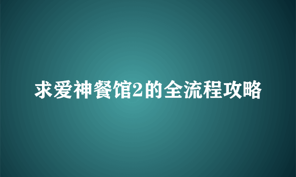 求爱神餐馆2的全流程攻略