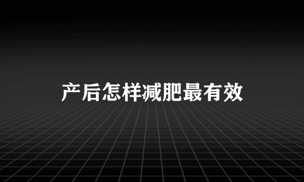 产后怎样减肥最有效