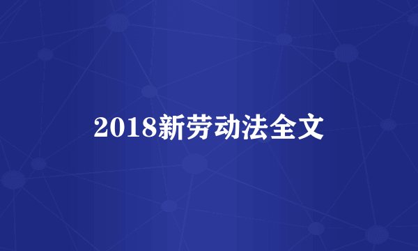 2018新劳动法全文