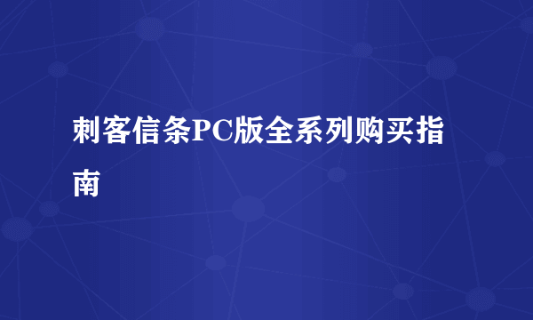 刺客信条PC版全系列购买指南