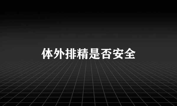 体外排精是否安全