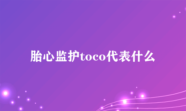 胎心监护toco代表什么