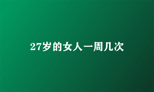 27岁的女人一周几次