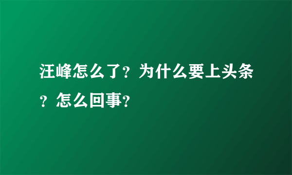 汪峰怎么了？为什么要上头条？怎么回事？