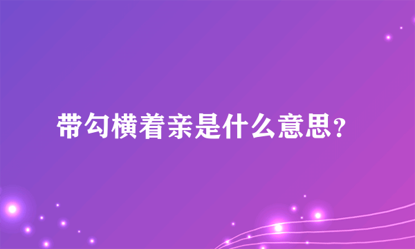 带勾横着亲是什么意思？