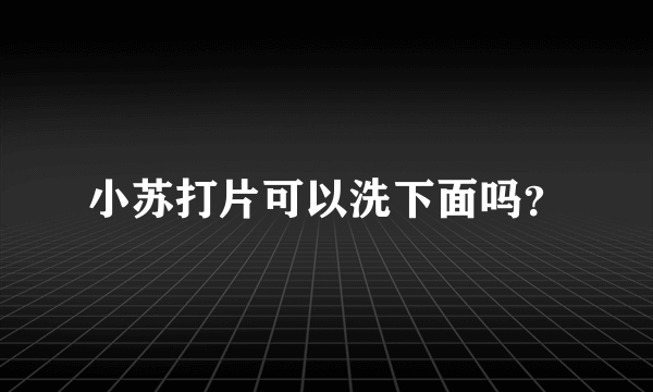 小苏打片可以洗下面吗？