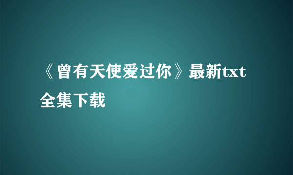 《曾有天使爱过你》最新txt全集下载